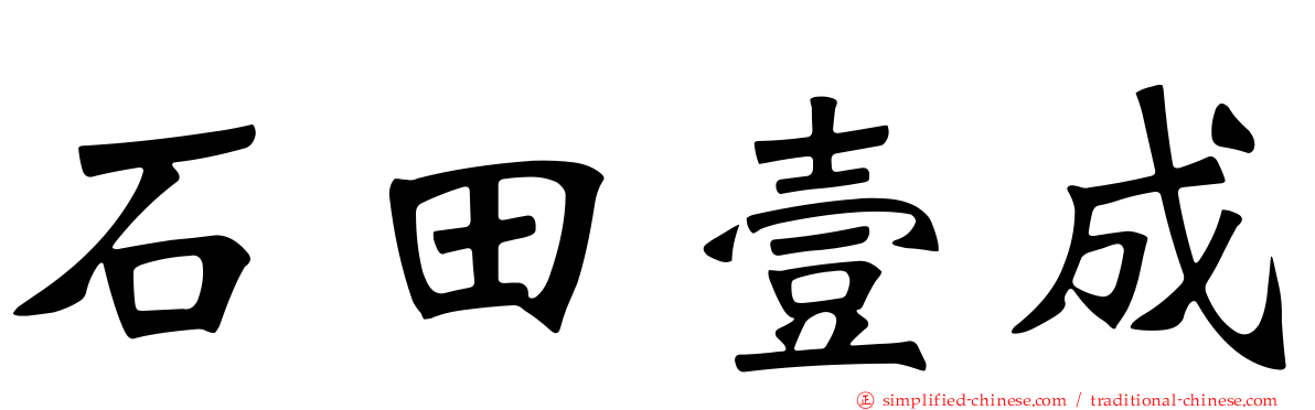 石田壹成