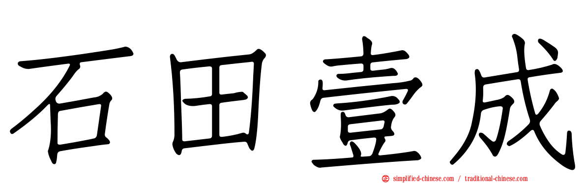 石田壹成