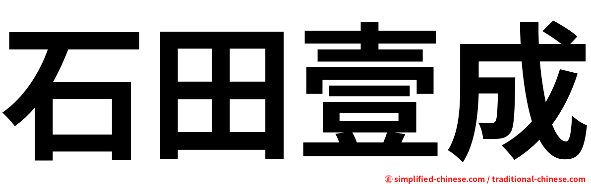 石田壹成