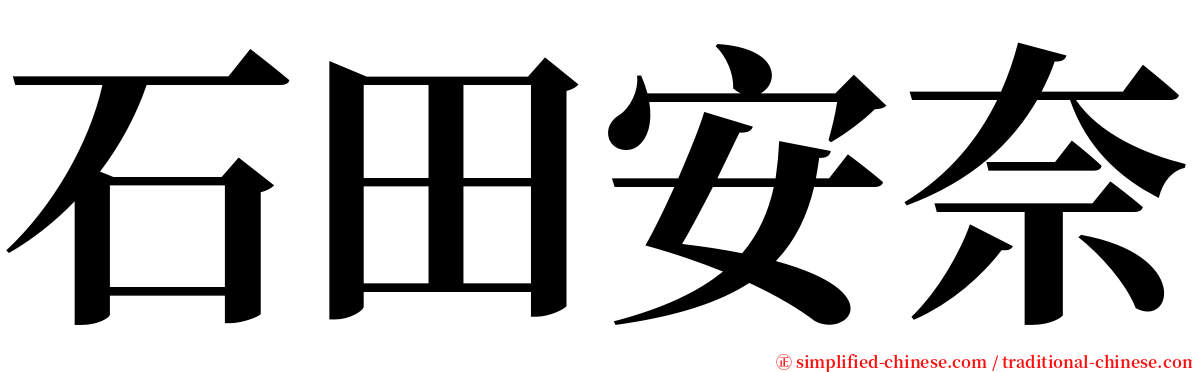 石田安奈 serif font