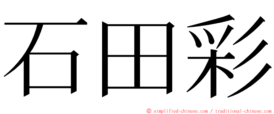 石田彩 ming font