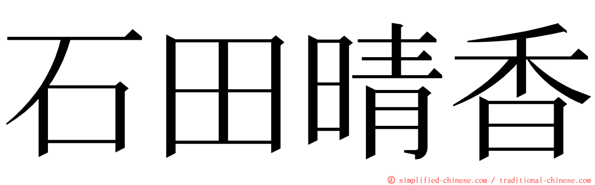 石田晴香 ming font