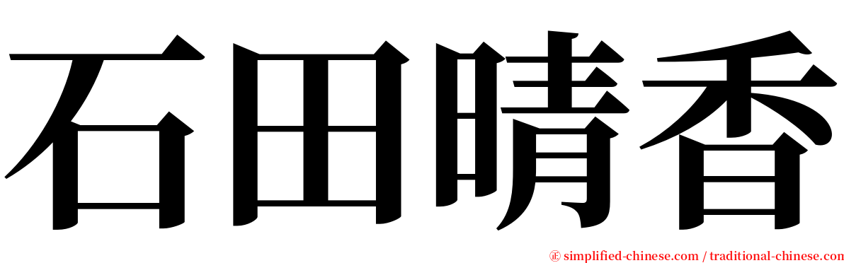 石田晴香 serif font