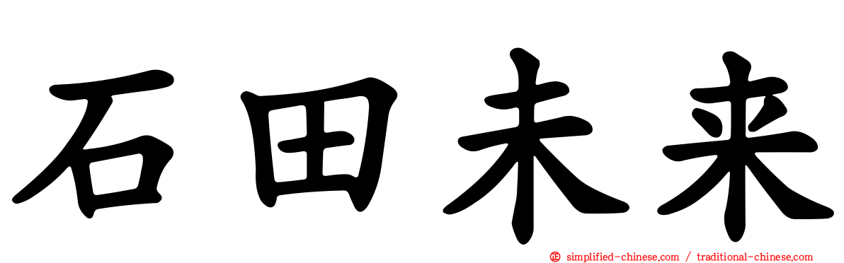 石田未来