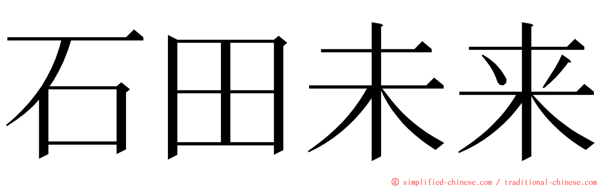 石田未来 ming font