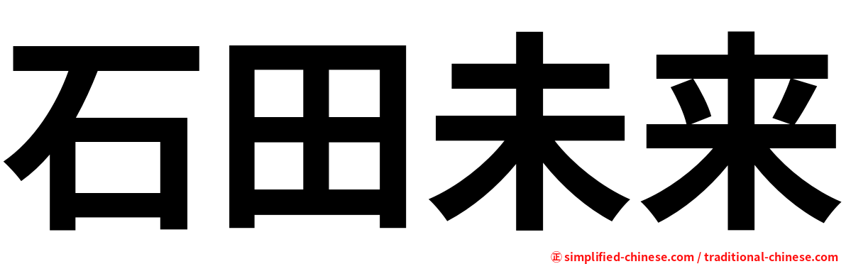 石田未来