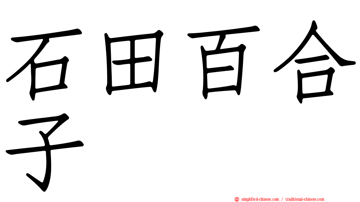 石田百合子
