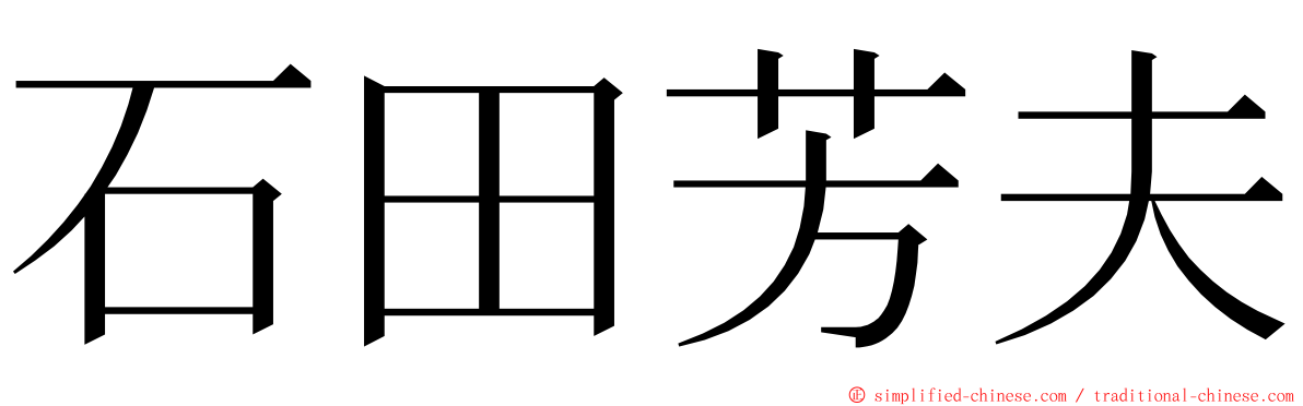 石田芳夫 ming font