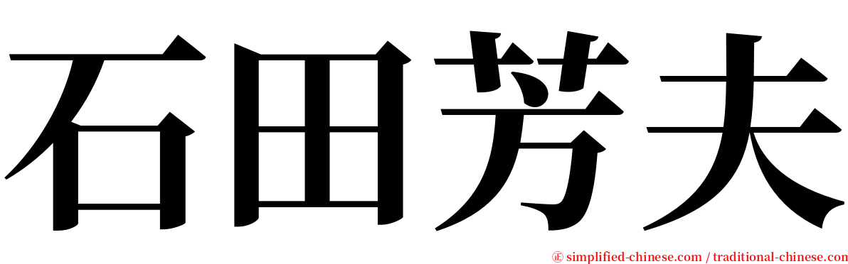 石田芳夫 serif font