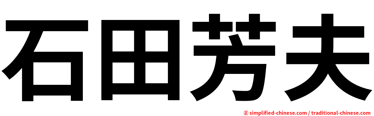 石田芳夫