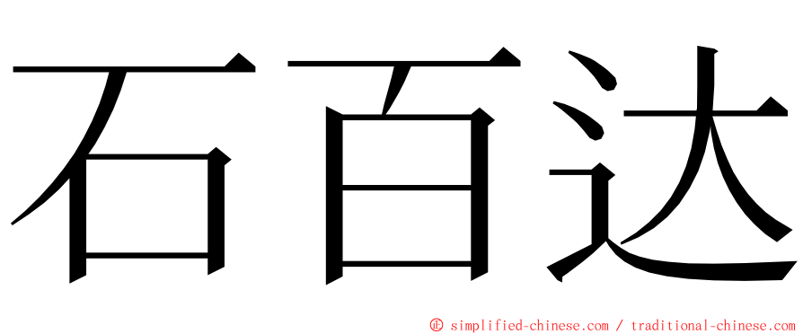 石百达 ming font