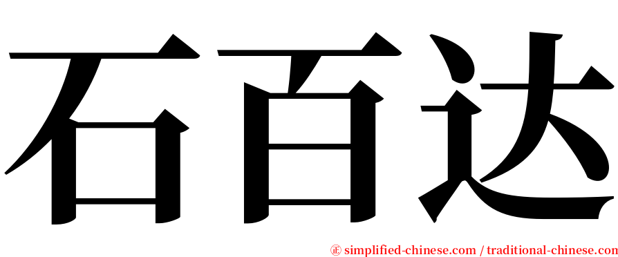 石百达 serif font