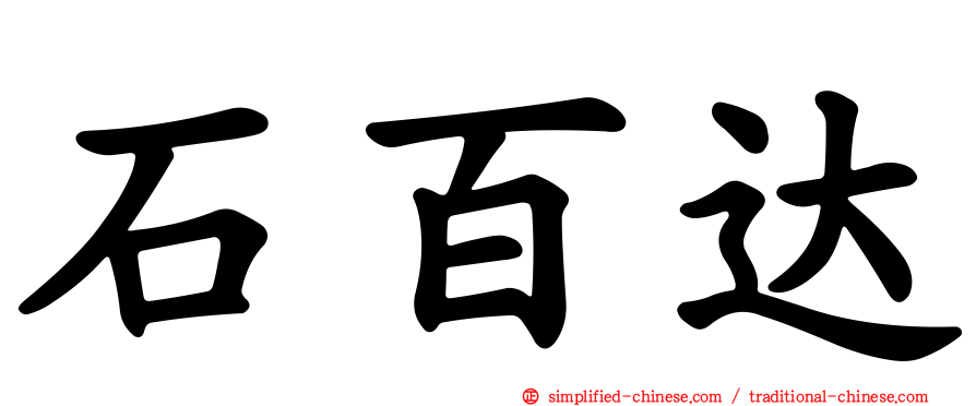 石百达
