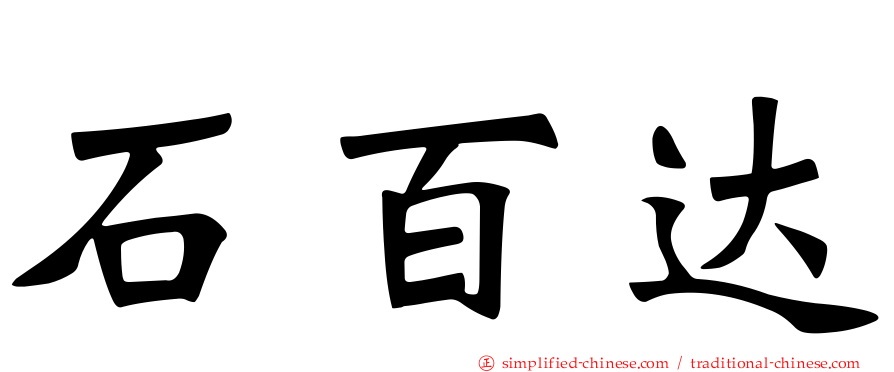 石百达