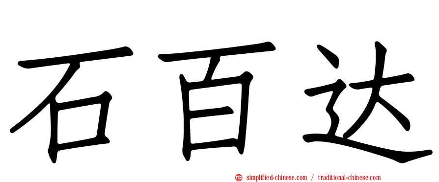 石百达