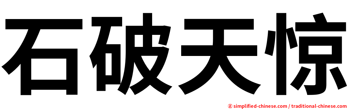 石破天惊