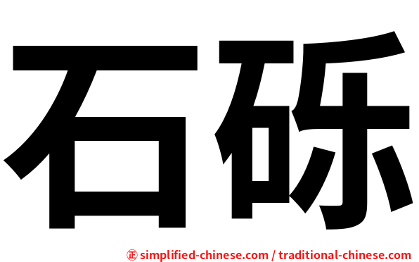 石砾