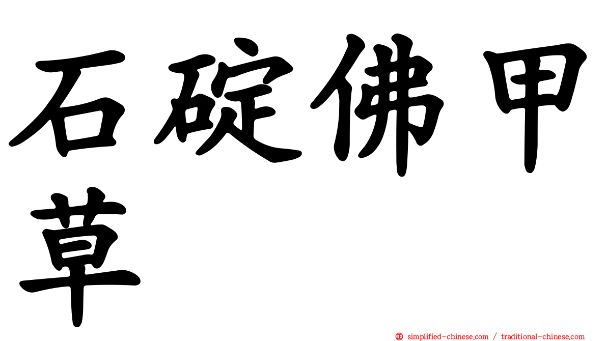 石碇佛甲草