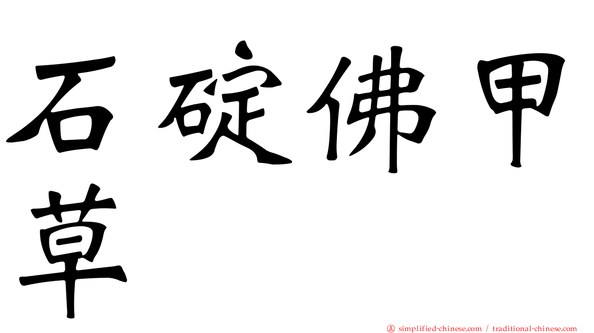 石碇佛甲草