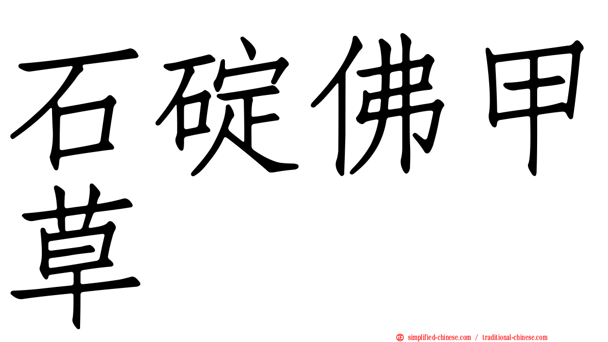 石碇佛甲草