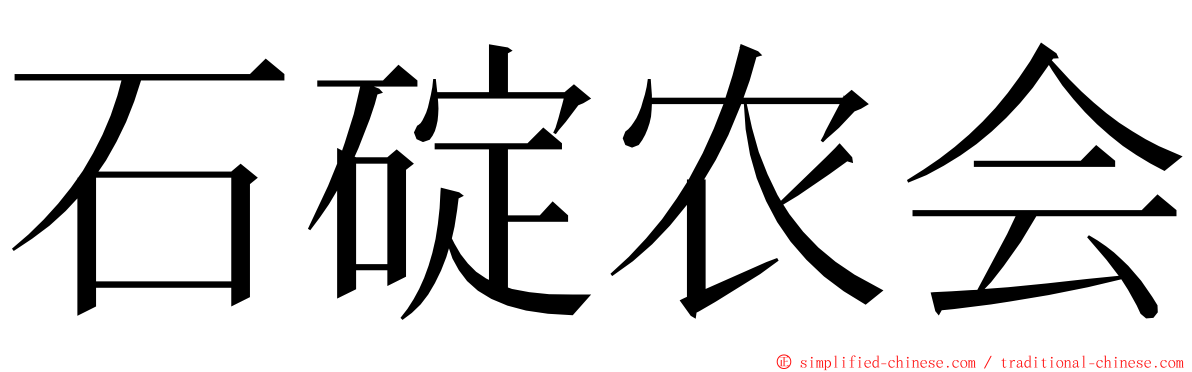 石碇农会 ming font