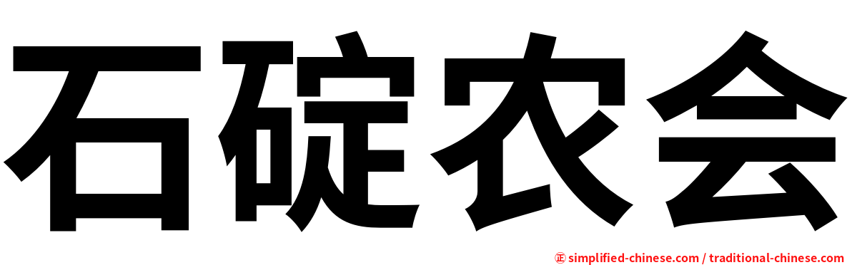 石碇农会