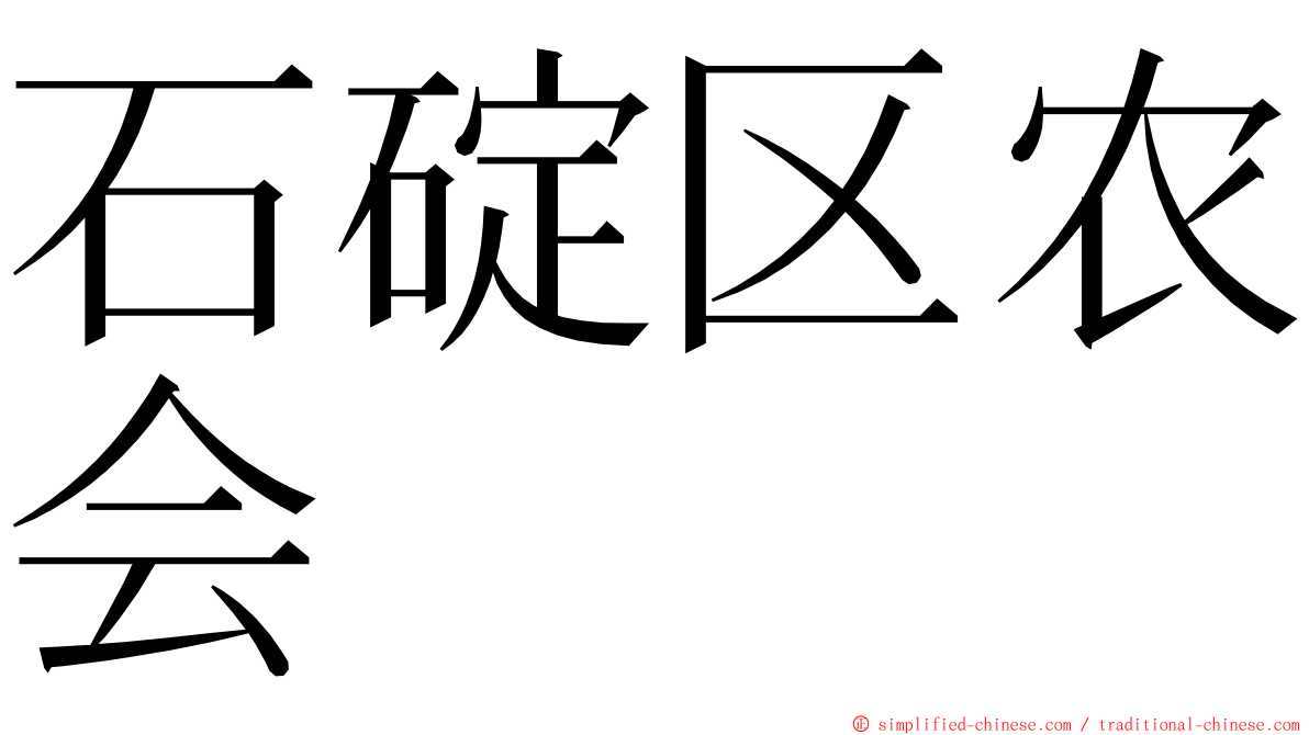 石碇区农会 ming font