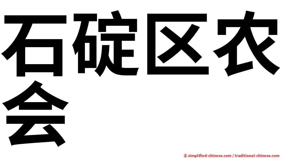 石碇区农会