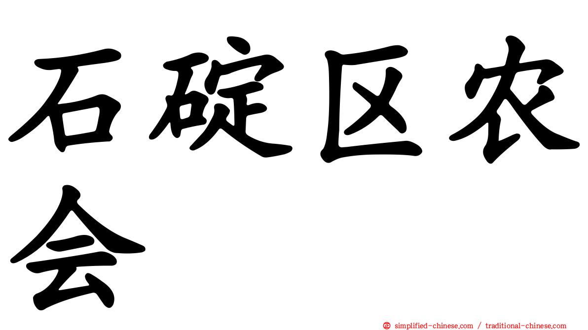 石碇区农会