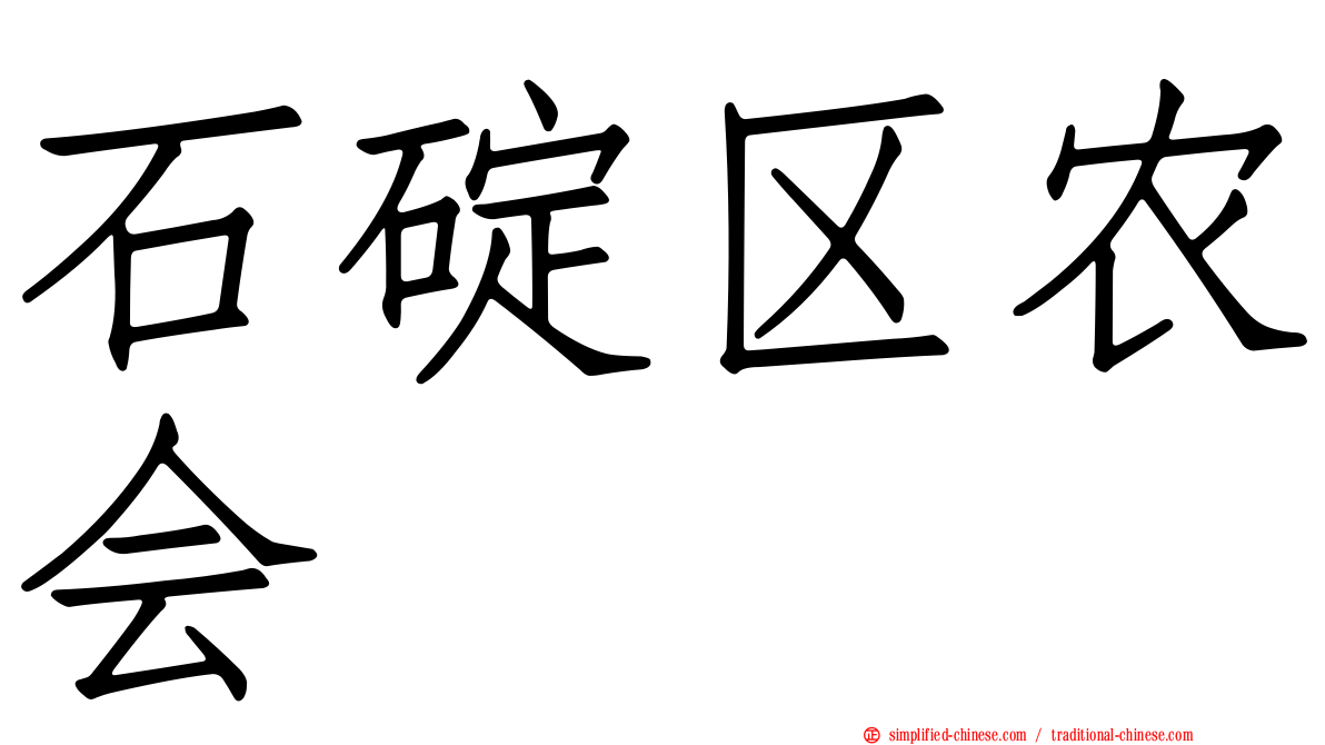 石碇区农会