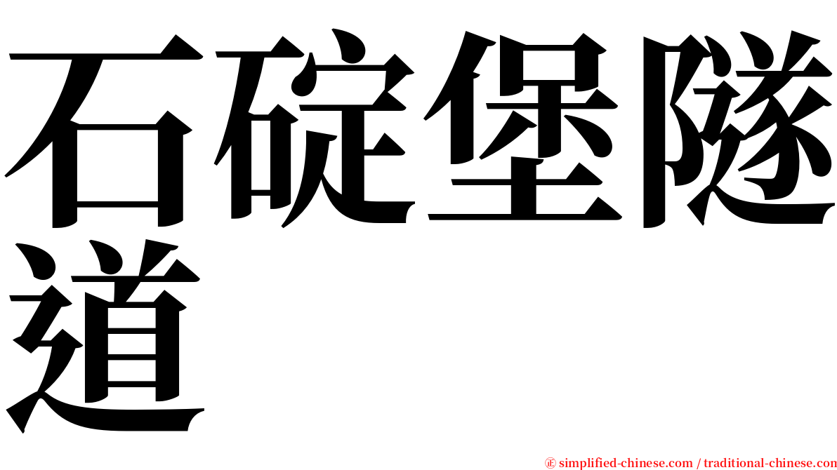 石碇堡隧道 serif font