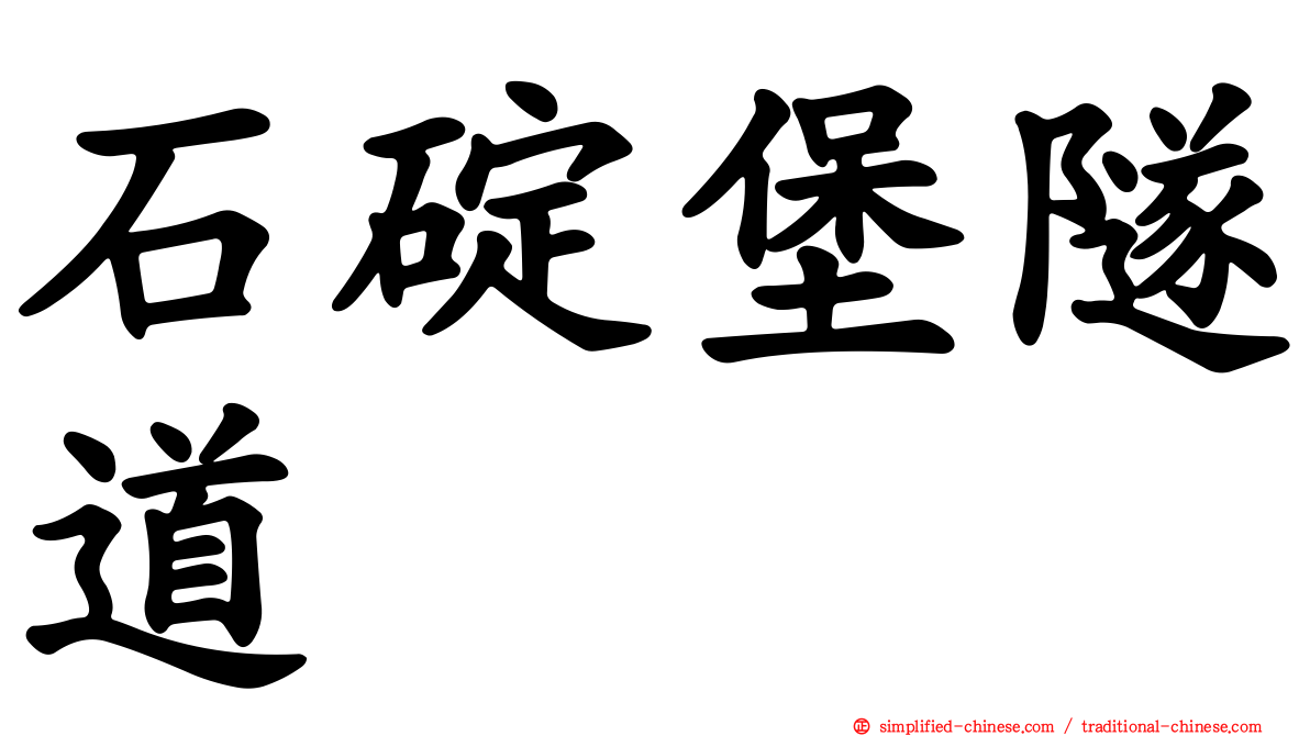 石碇堡隧道