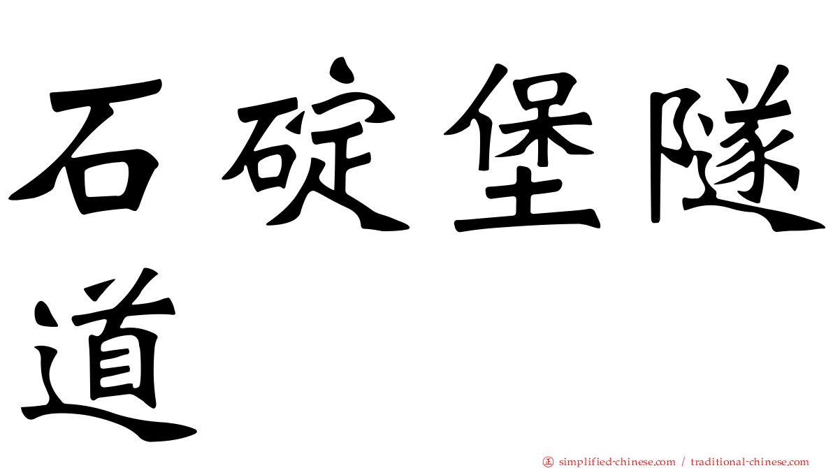 石碇堡隧道