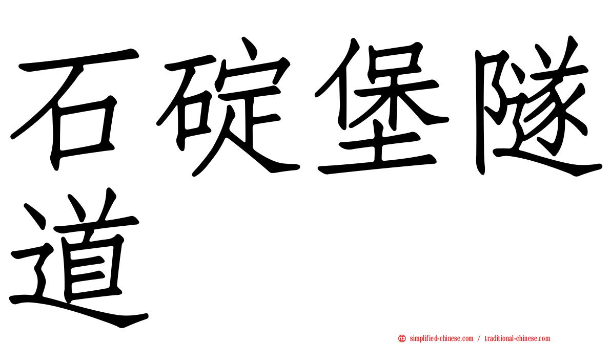 石碇堡隧道