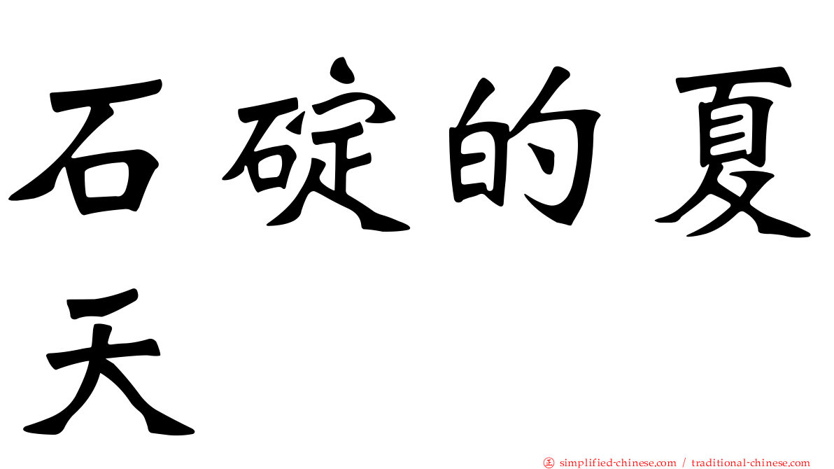 石碇的夏天