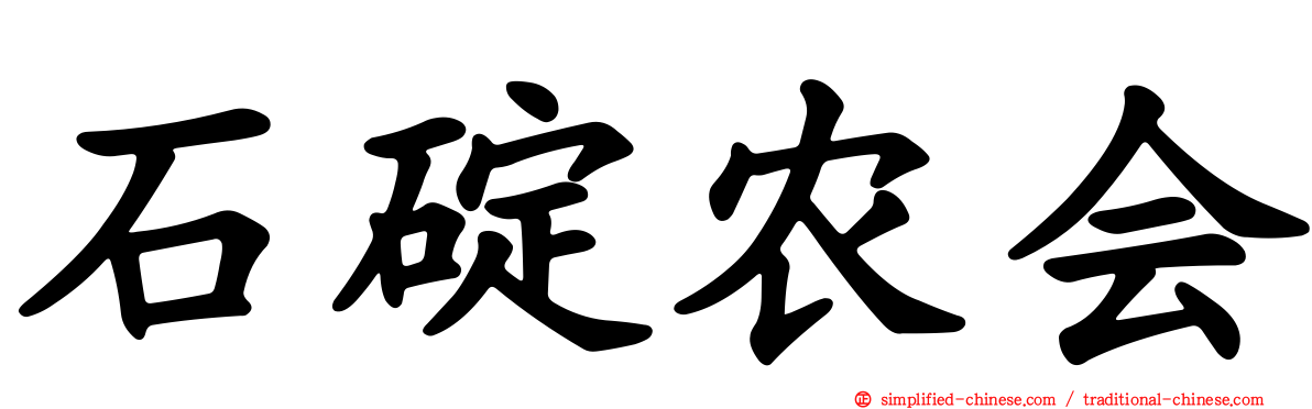 石碇农会