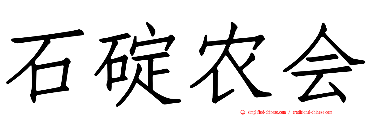 石碇农会