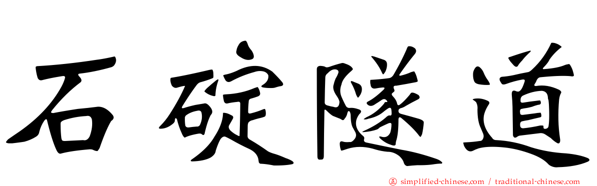 石碇隧道