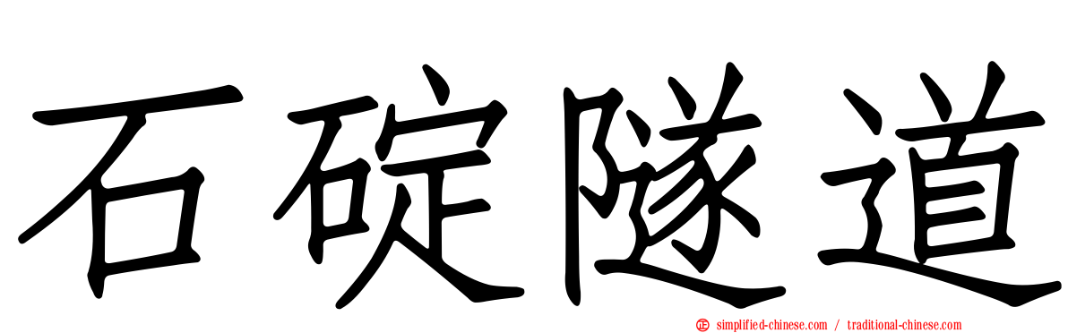 石碇隧道