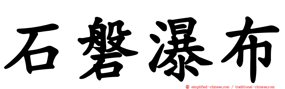 石磐瀑布
