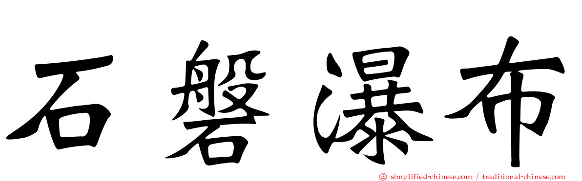 石磐瀑布