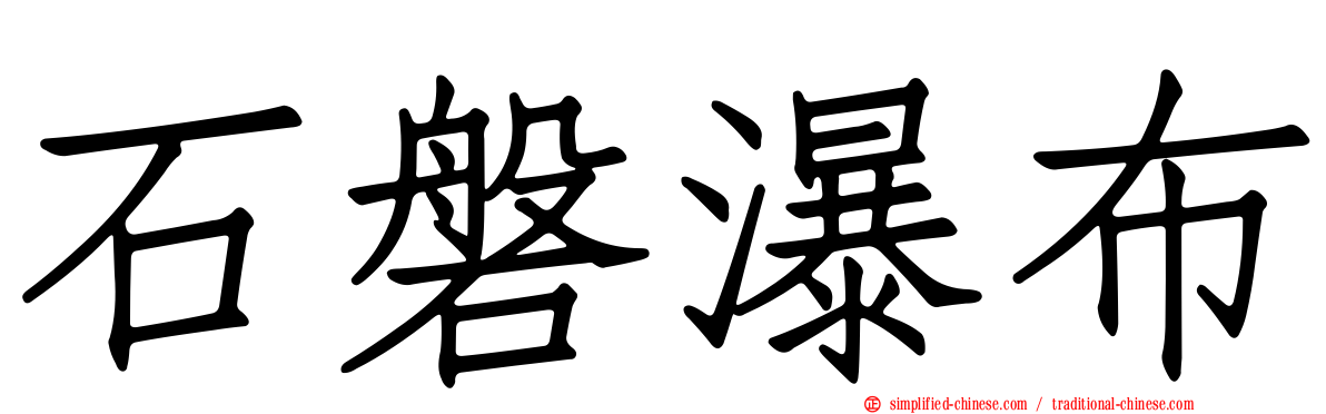 石磐瀑布