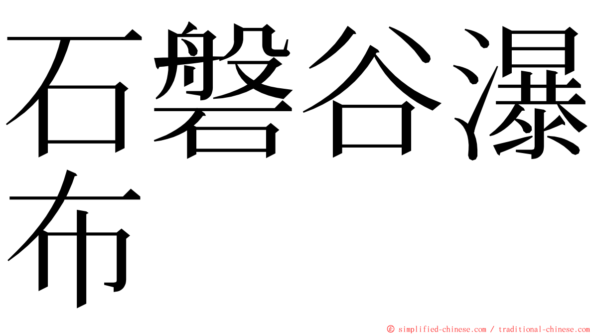 石磐谷瀑布 ming font