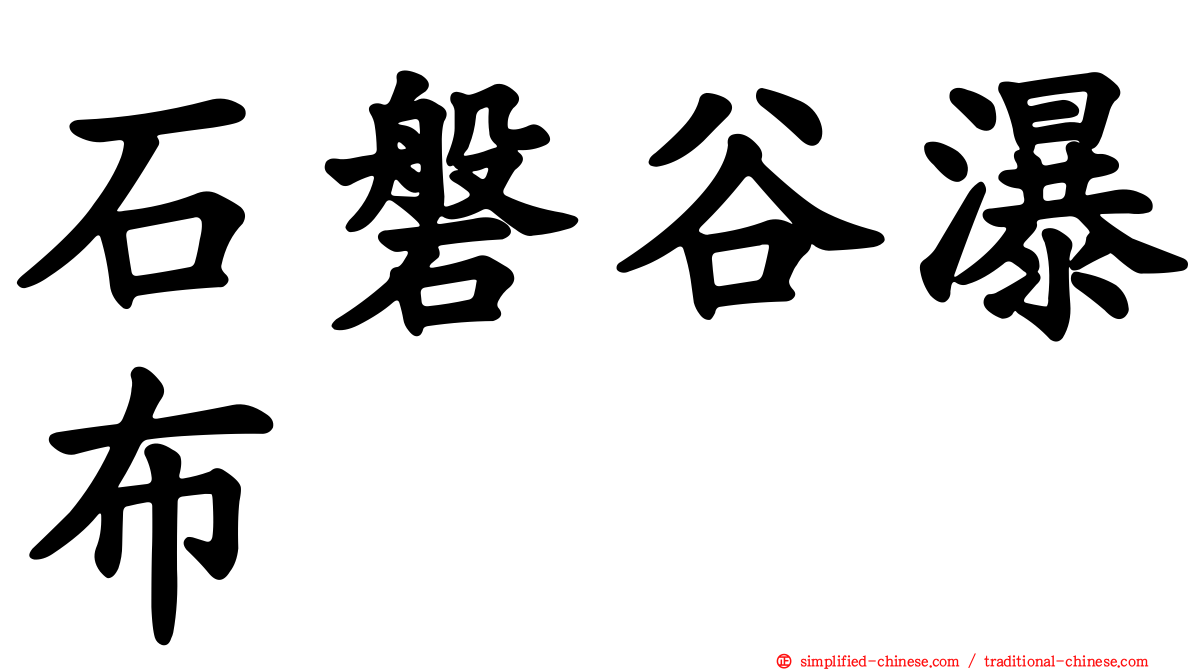 石磐谷瀑布