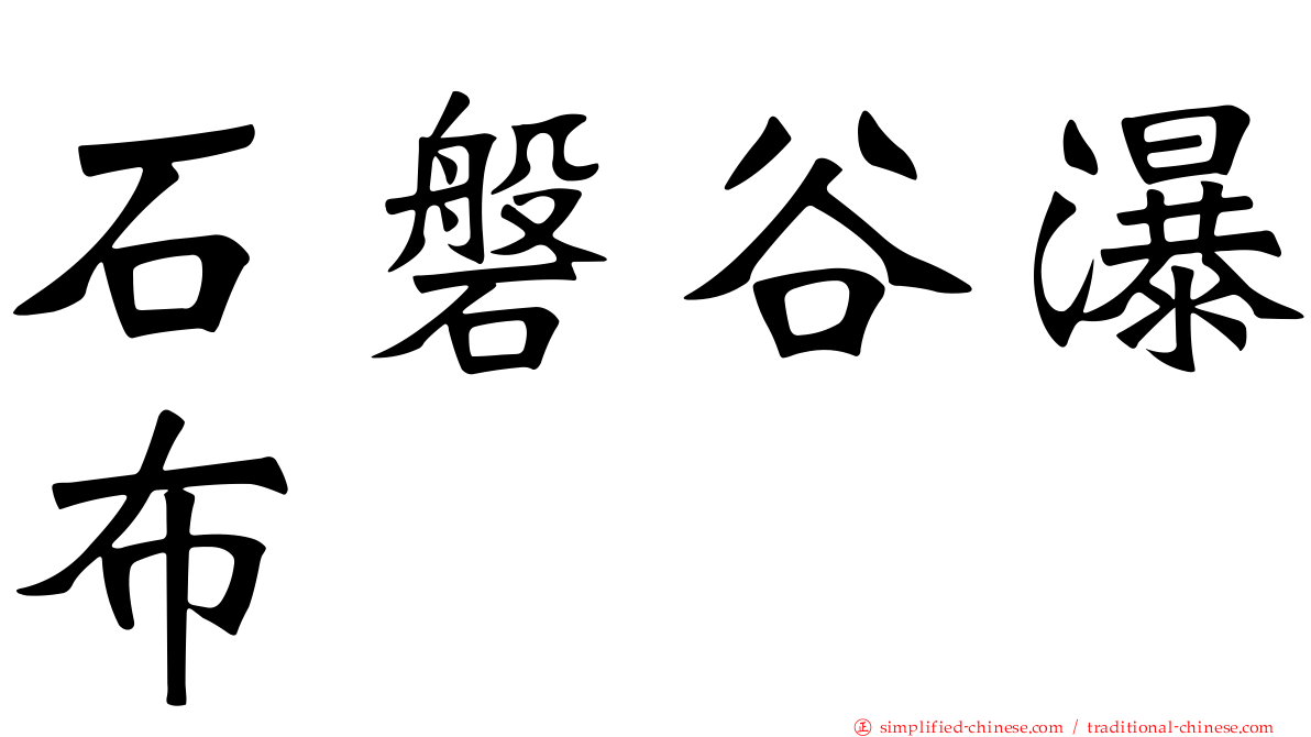 石磐谷瀑布