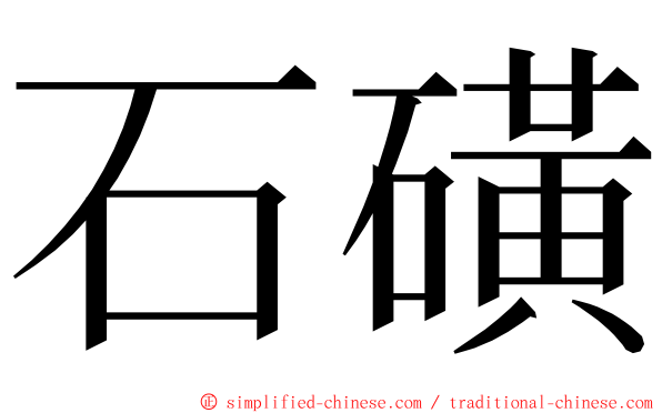 石磺 ming font