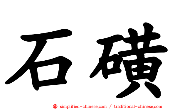 石磺