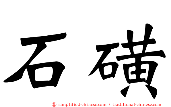 石磺