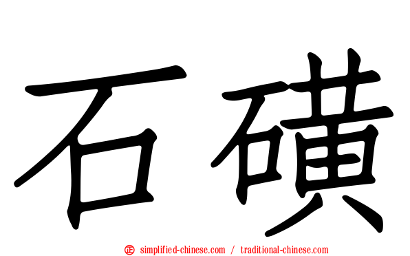 石磺