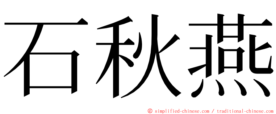 石秋燕 ming font